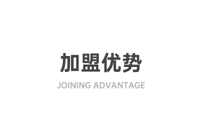 加盟優(yōu)勢(shì)